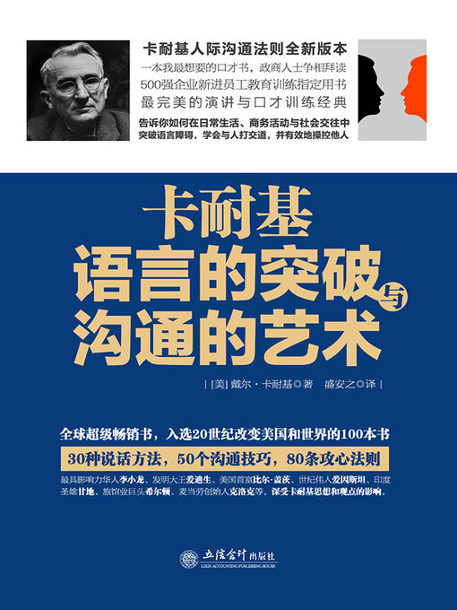 Title details for 卡耐基语言的突破与沟通的艺术 by (美)卡耐基 - Wait list